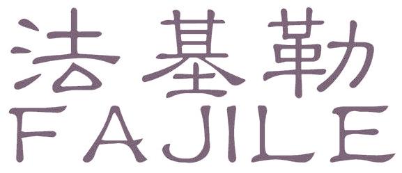 法基勒