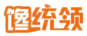馋统领