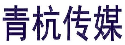 青杭傳媒