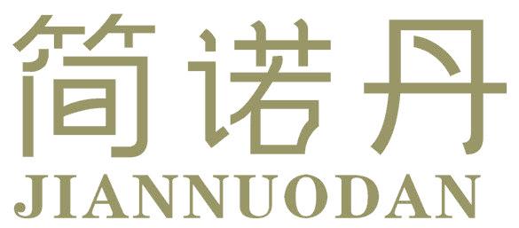 简诺丹