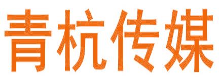 青杭傳媒