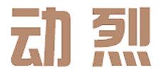 动烈