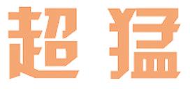 超猛