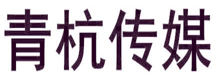 青杭傳媒