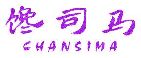 馋司马