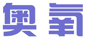 奥氧