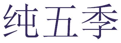 纯五季