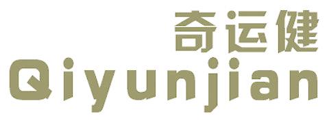 奇运健