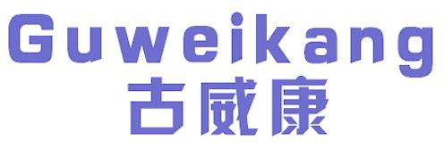 古威康