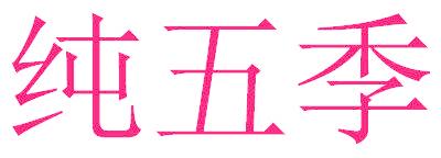 纯五季