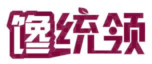 馋统领