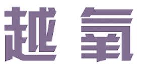 越氧