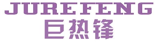 巨热锋