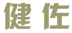 健佐