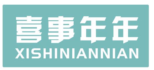喜事年年