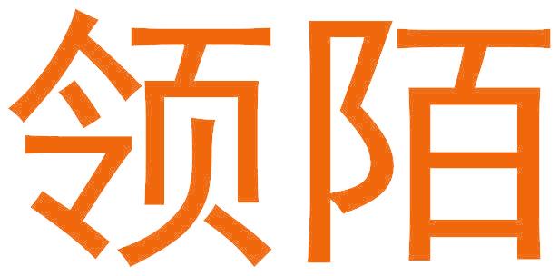 领陌