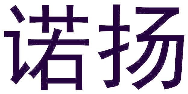 诺扬