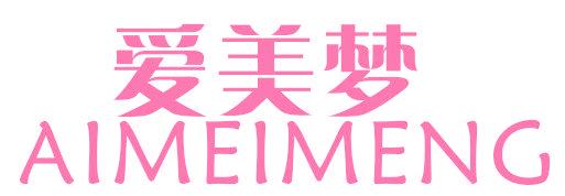 爱美梦