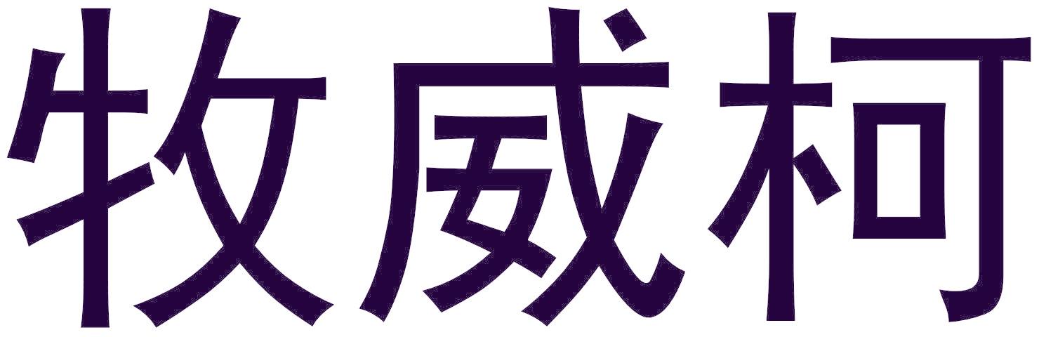 牧威柯