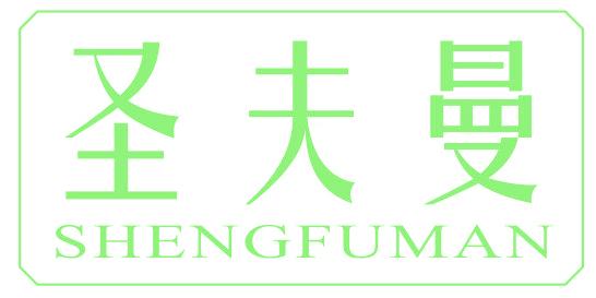 圣夫曼