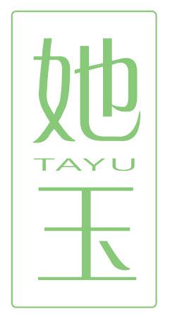 她玉