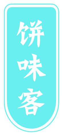 饼味客