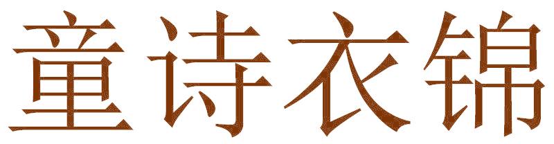 童诗衣锦
