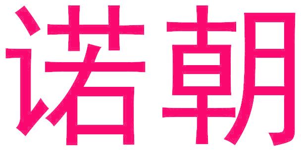 諾朝