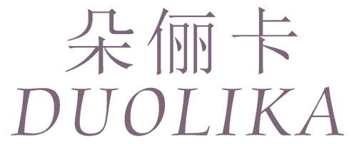 朵俪卡