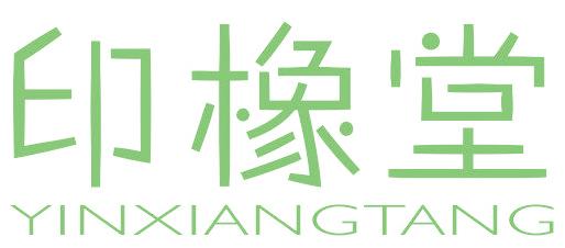 印橡堂