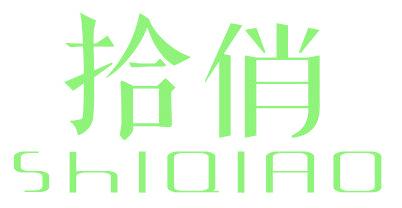 拾俏