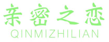 亲密之恋