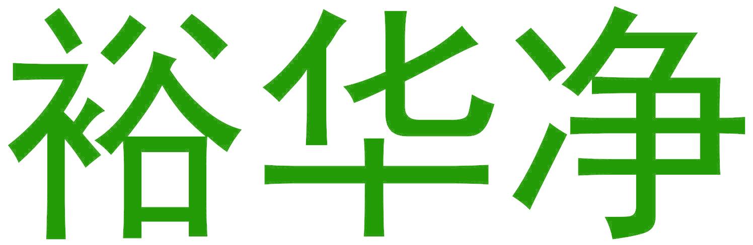 裕華凈