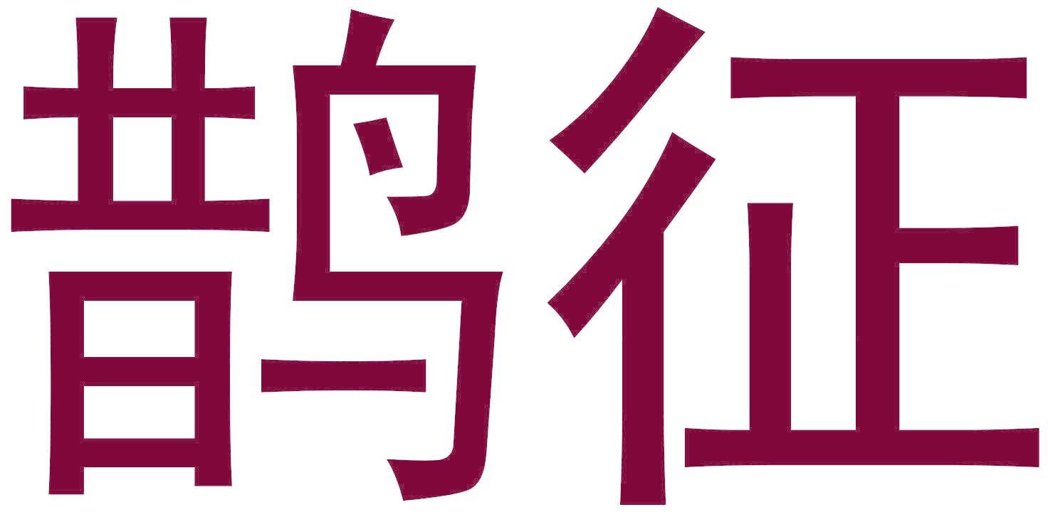 鹊征