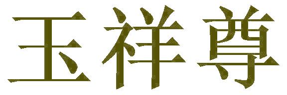 玉祥尊