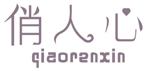 俏人心