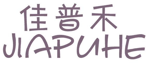佳普禾