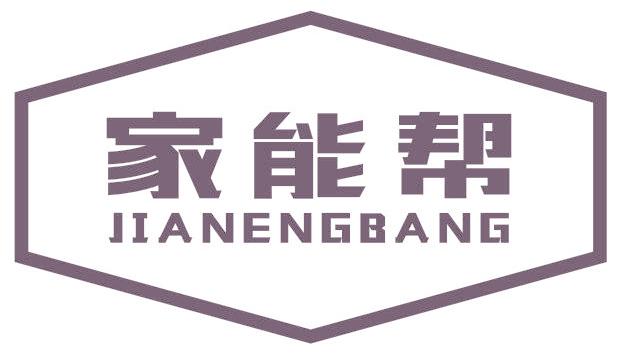 家能帮