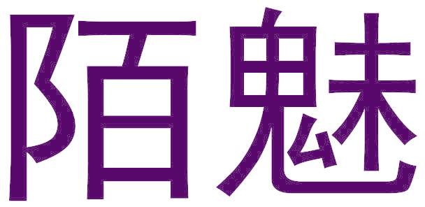 陌魅