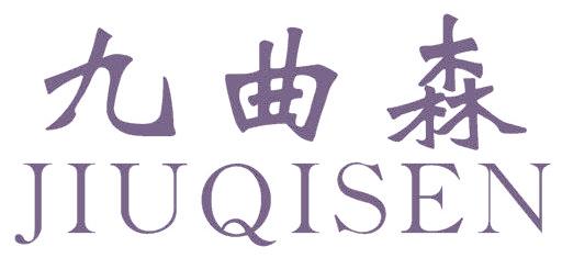 九曲森 JIUQISEN