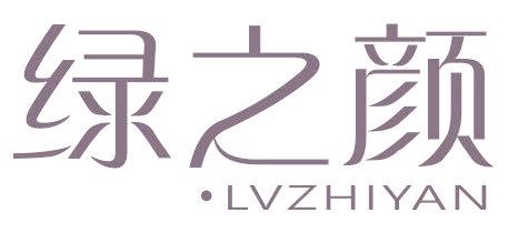 绿之颜