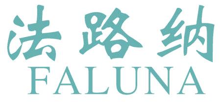 法路纳