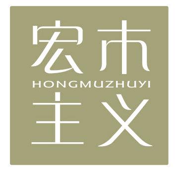 宏木主义