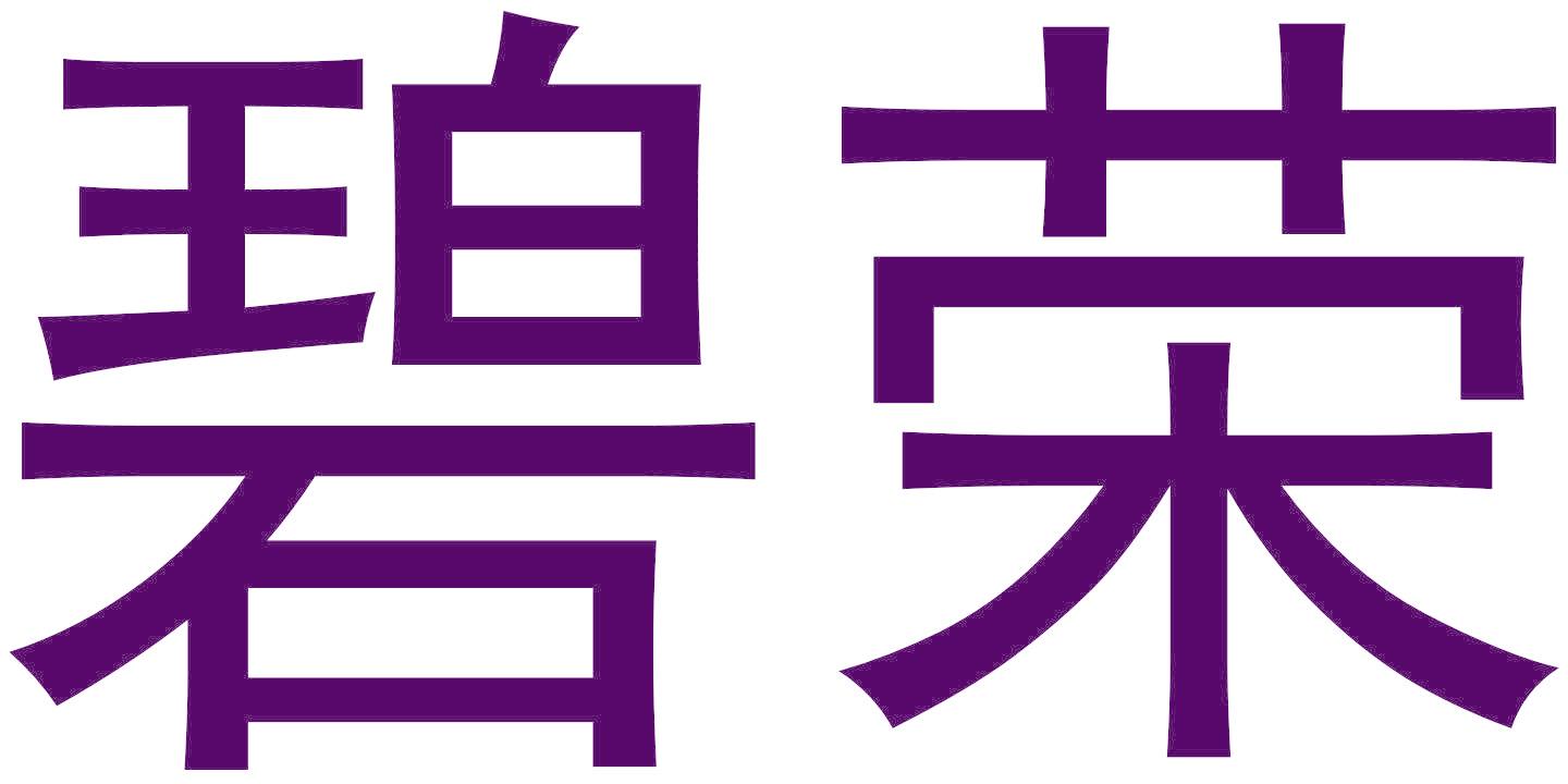 碧荣