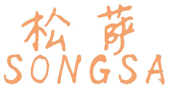 松萨