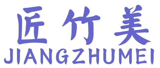 匠竹美