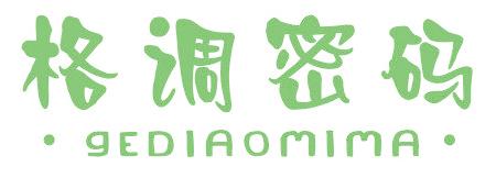 格调密码