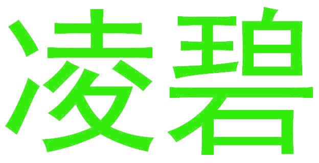 凌碧