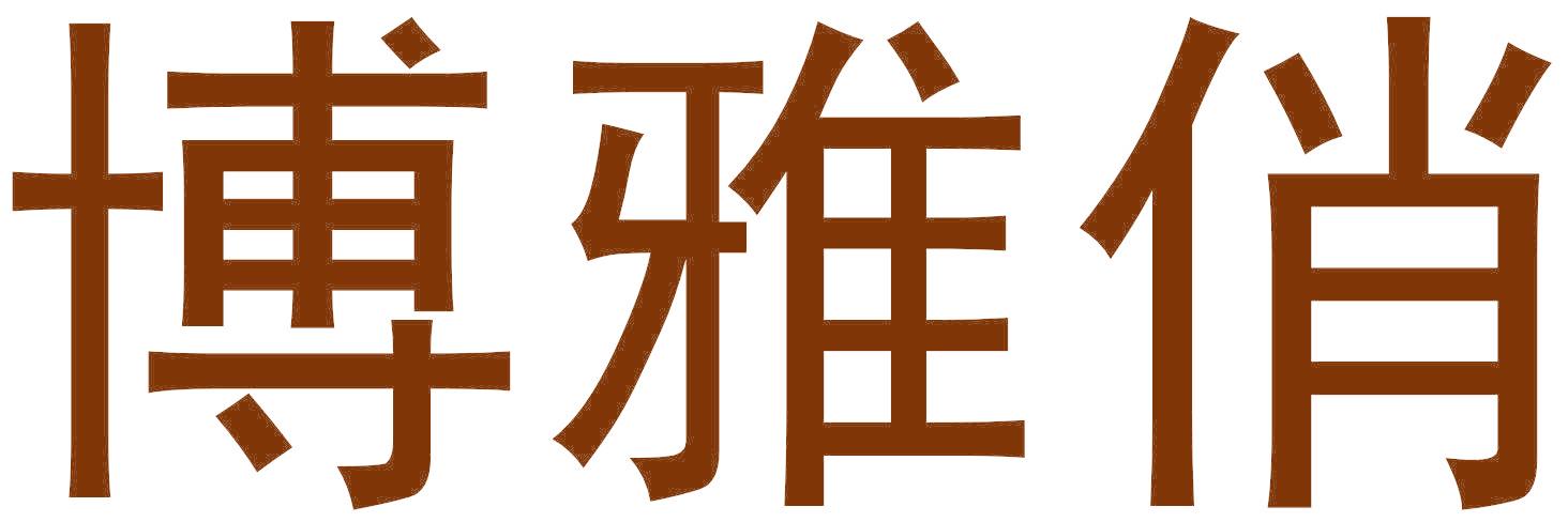 博雅俏