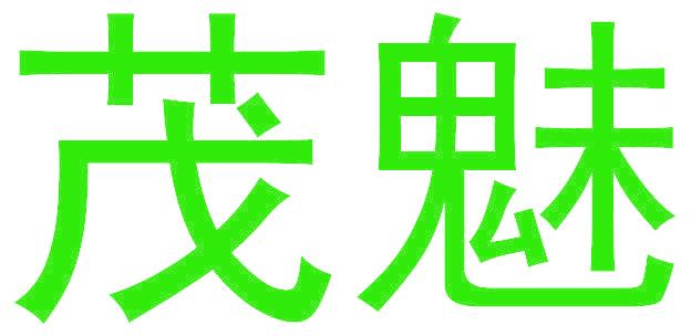 茂魅